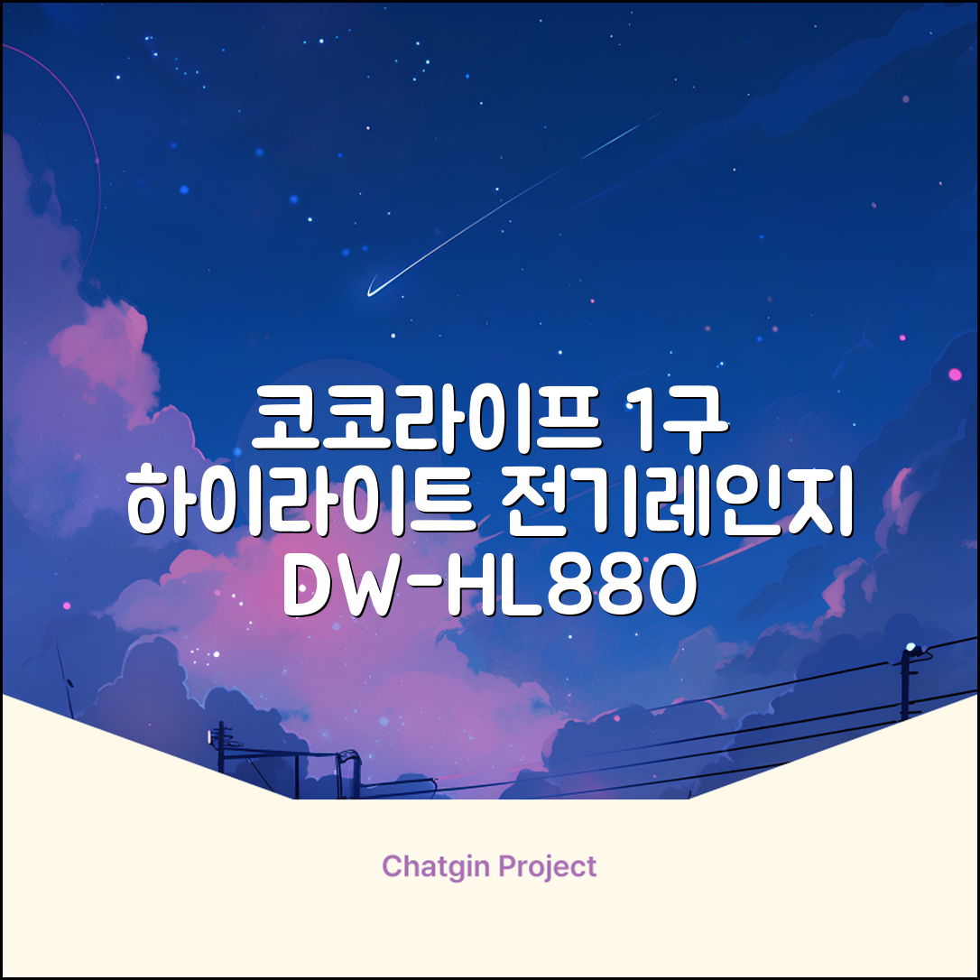 코코라이프 1구 하이라이트 전기레인지, DW-HL880, 일반형 추천 리뷰