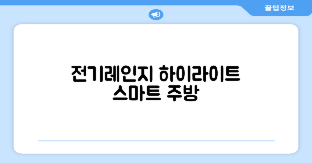 1구 하이라이트 전기레인지, 스마트한 주방