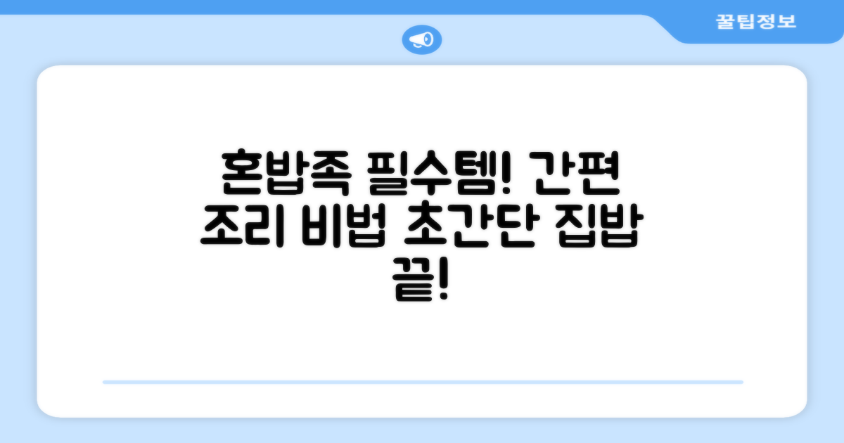 혼밥족 필수템! 간편 조리 비법