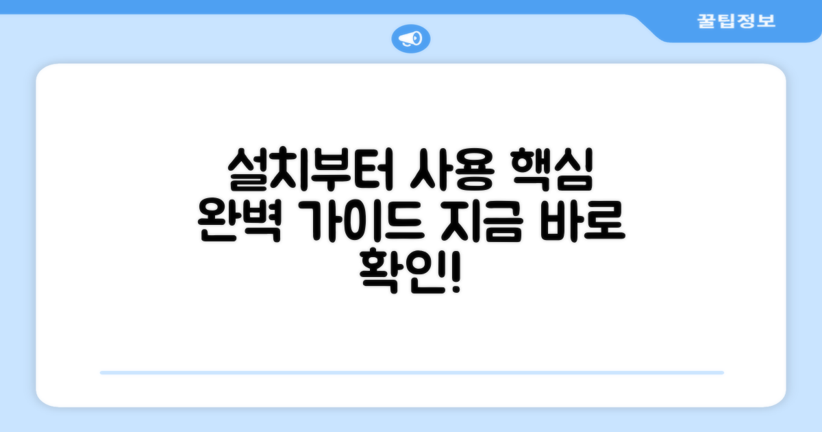 설치부터 사용법까지, 완벽 가이드
