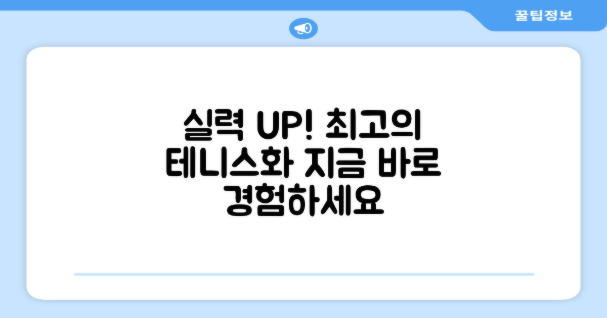 당신의 실력을 높여줄 테니스 운동화.