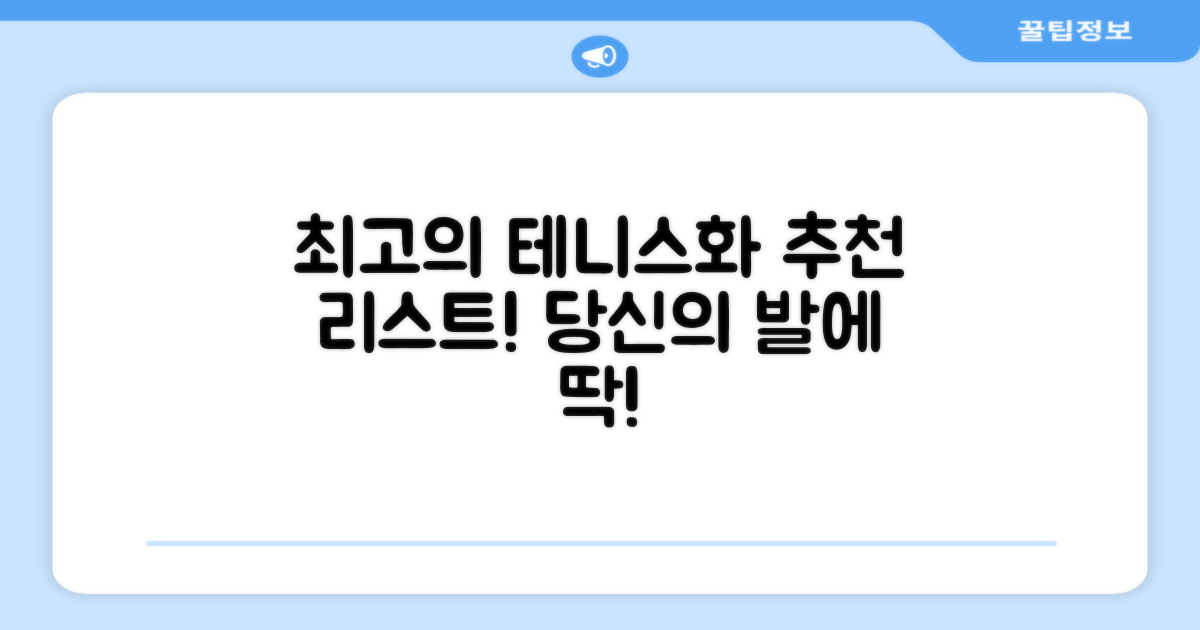 완벽한 테니스화를 위한 추천 리스트.
