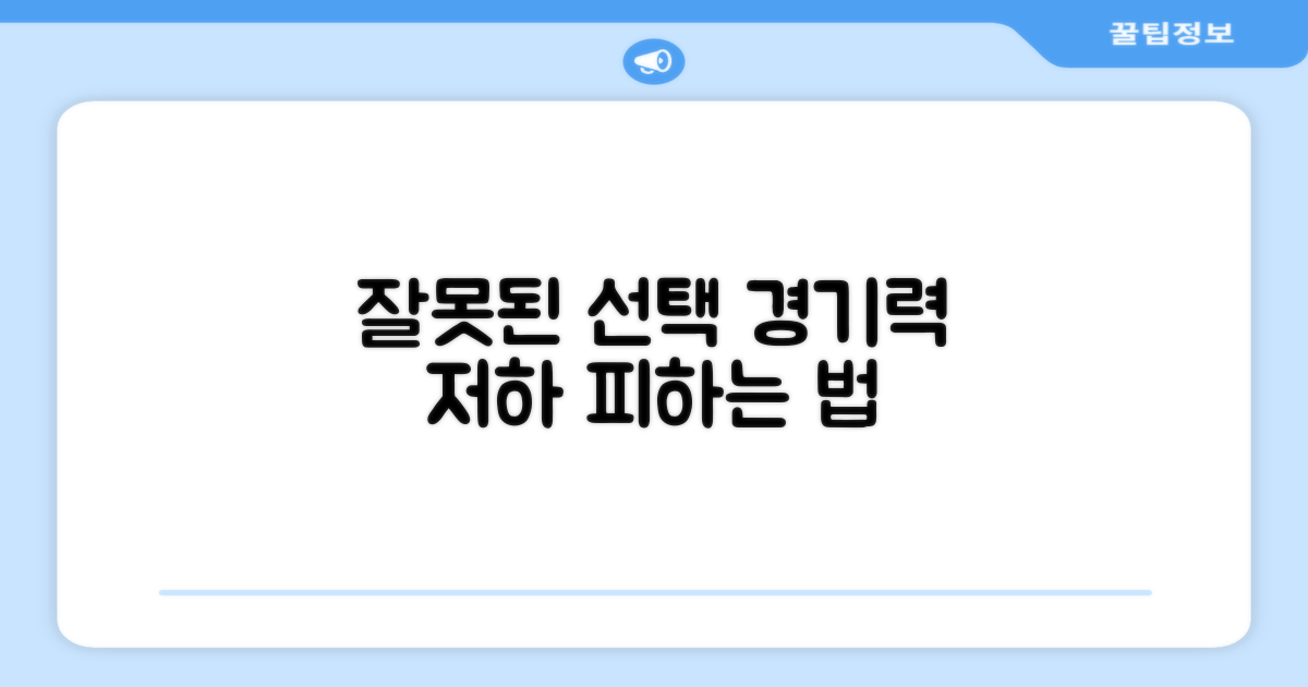 잘못된 선택, 경기력 하락의 지름길!
