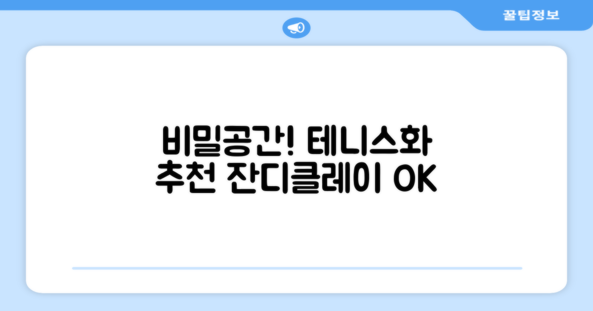 비밀공간 테니스화 인조잔디 클레이코트 테니스운동화 신발 추천 리뷰