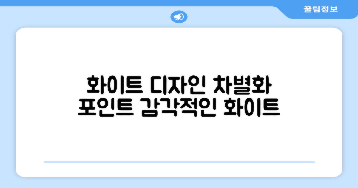 화이트 색상, 디자인 차별점