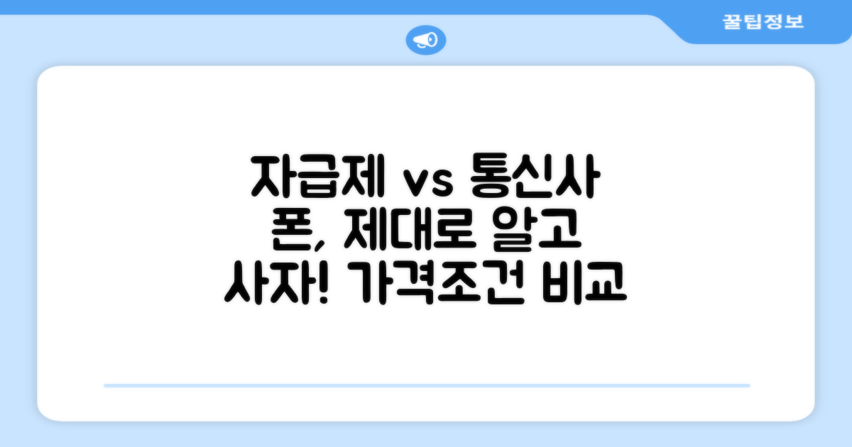 자급제폰, 통신사 모델 비교