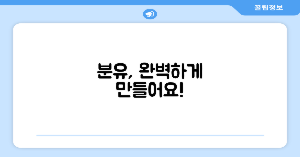 완벽한 분유, 만들어보세요