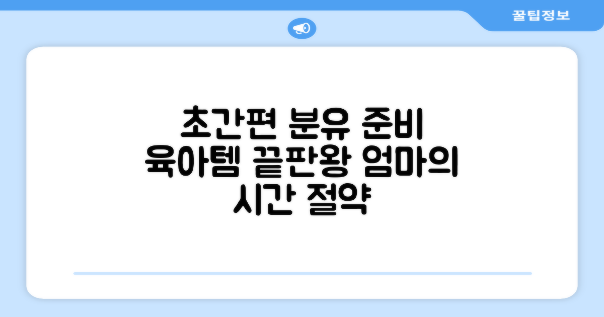 분유 준비, 간편하게 하세요