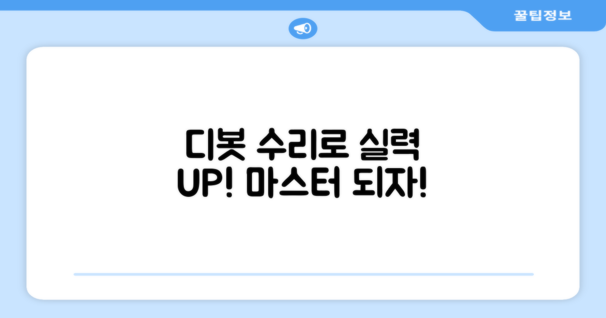디봇 수리로 실력 향상!