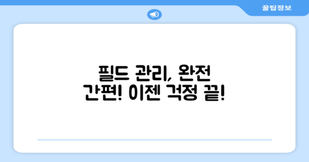 간편하게 필드를 관리하세요.