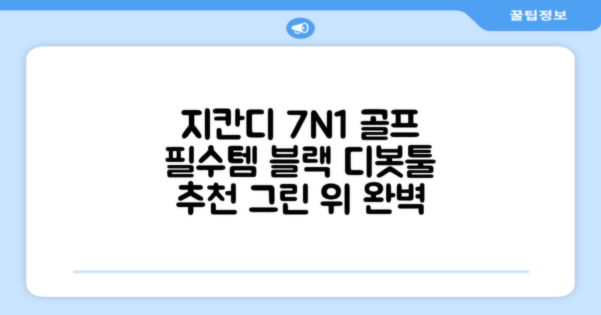 지칸디 골프 7N1 디봇툴 그린보수기 디봇수리기, 1개, 블랙 추천 리뷰