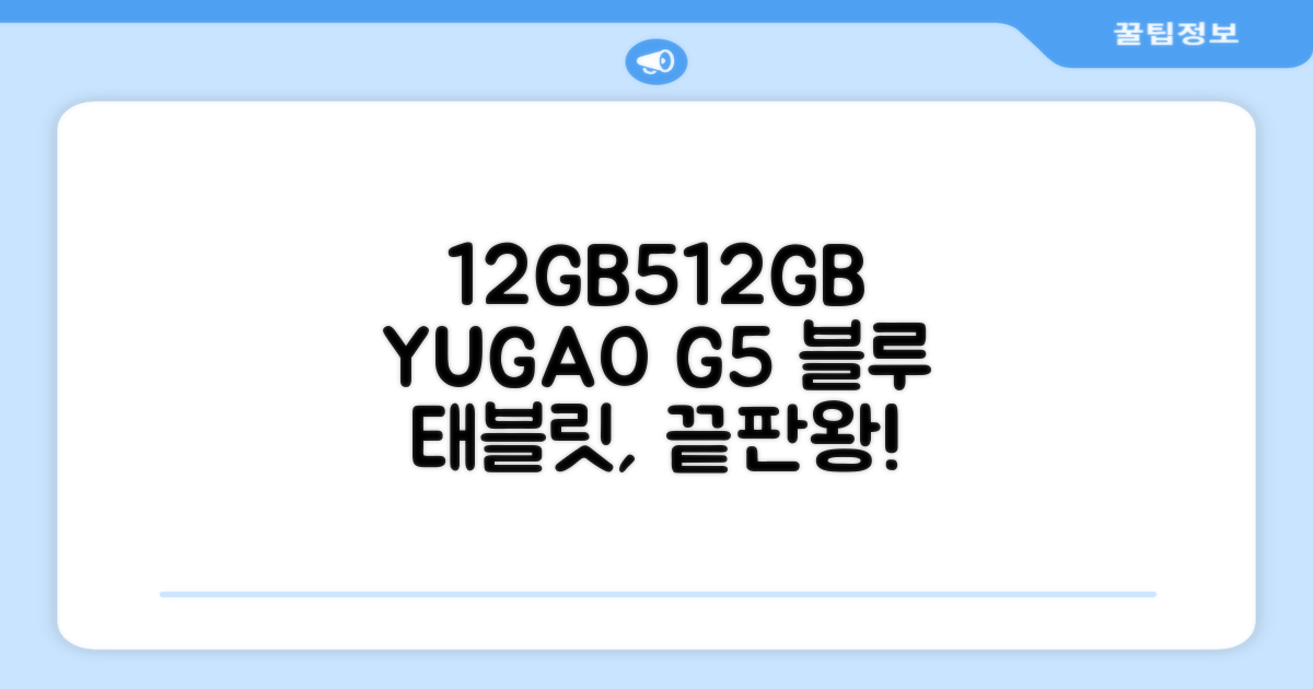 YUGAO G5 12GB+512GB 한국어+마우스+키보드+스타일러스 펜+이어폰+보호 필름 블루 태블릿, Wi-Fi+Cellular, 파란색, 512GB 추천 리뷰