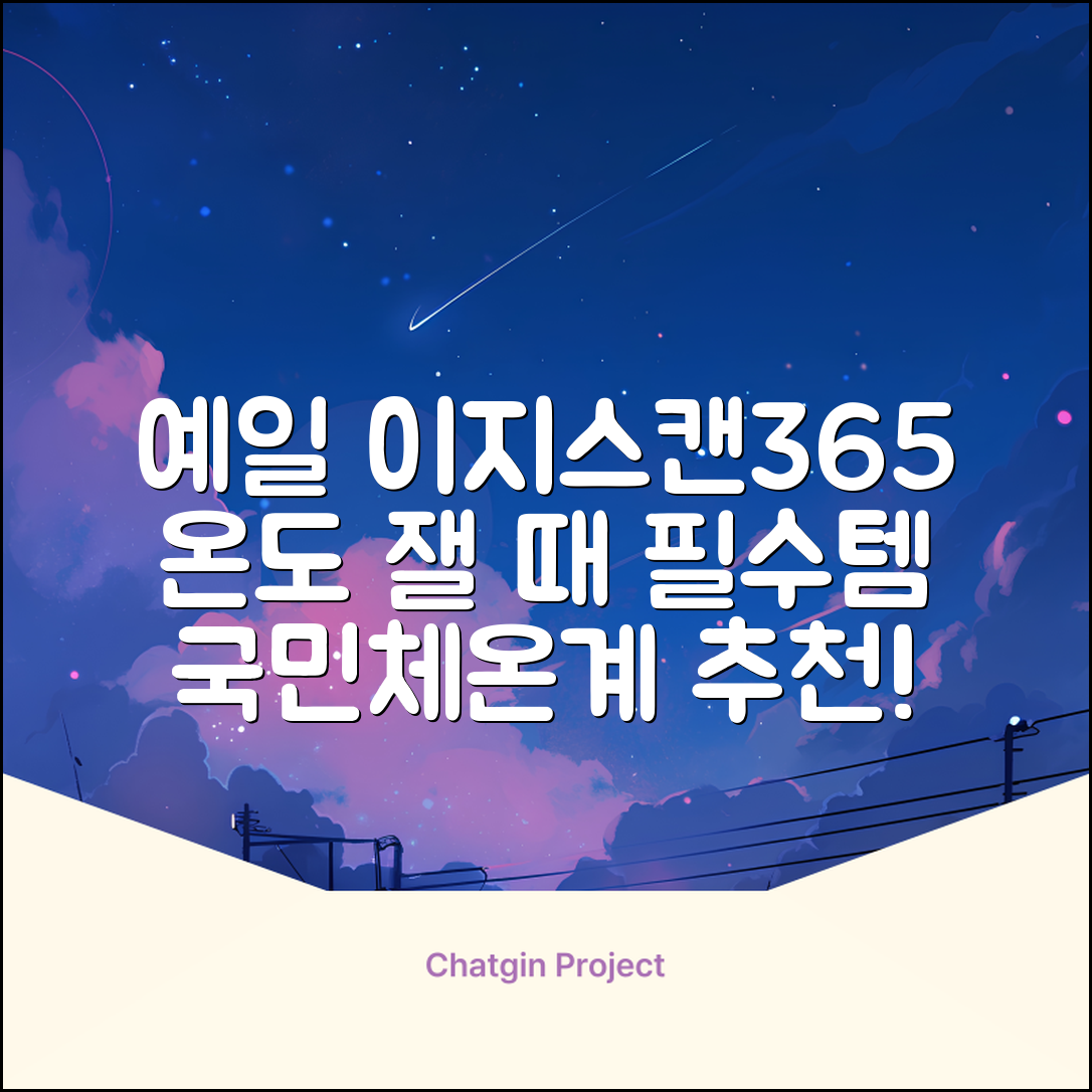 예일 이지스캔365 비접촉 피부 적외선 체온계, 1개 추천 리뷰