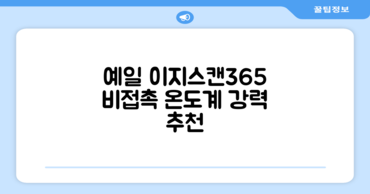 예일 이지스캔365 비접촉 피부 적외선 체온계, 1개 추천 리뷰