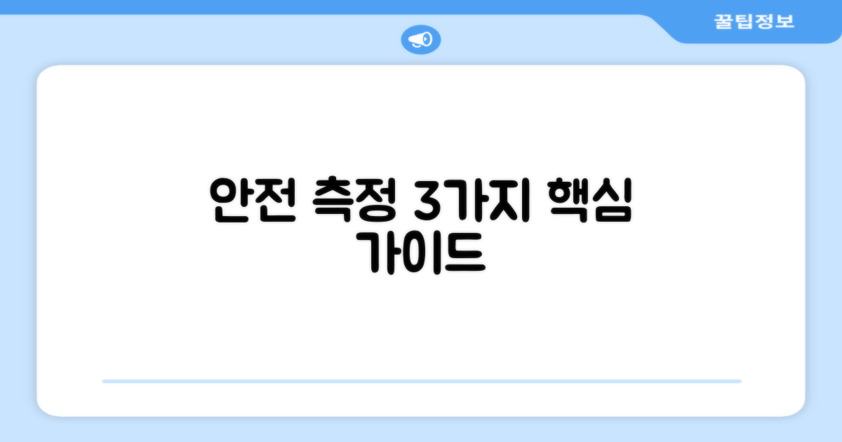 3가지 안전 측정 방식