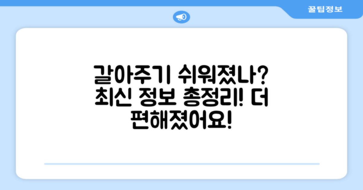갈아주기 더 쉬워졌을까?