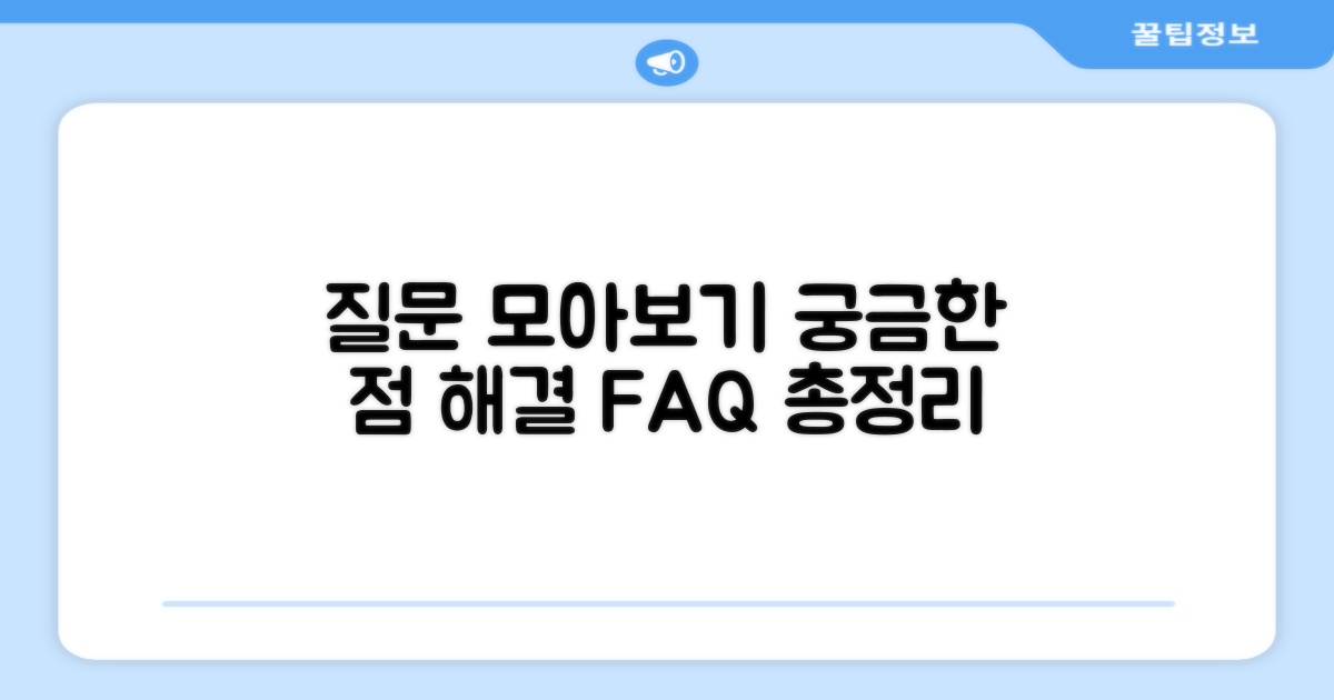자주 묻는 질문