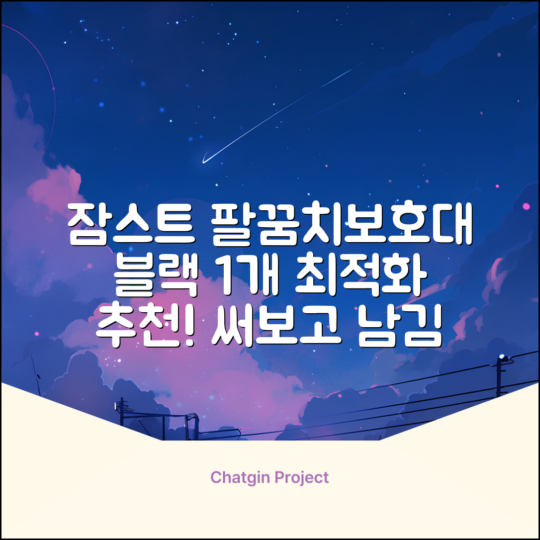 잠스트 엘보밴드 팔꿈치보호대, 1개, 블랙 추천 리뷰