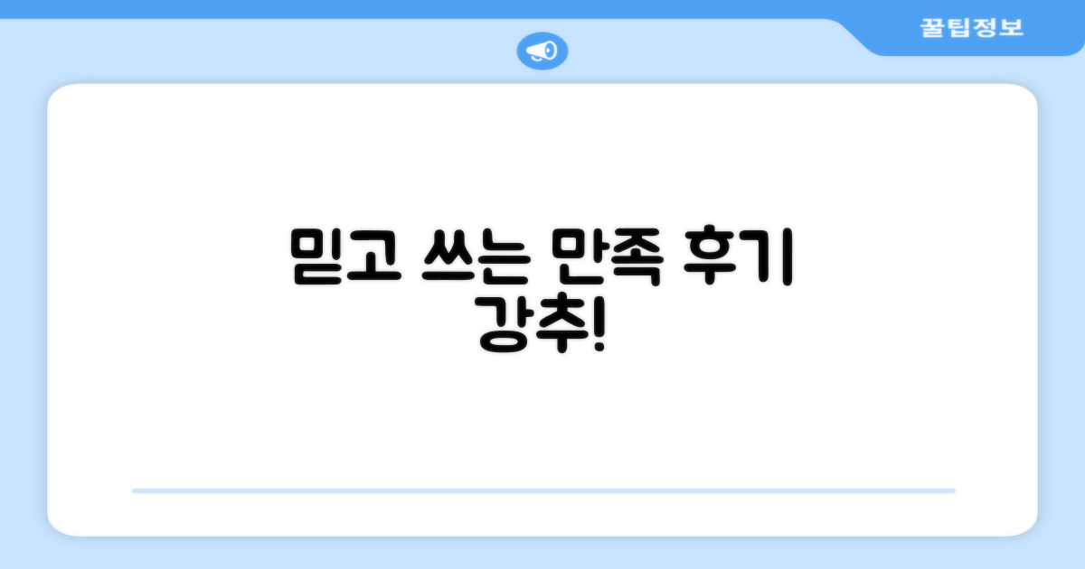 만족 후기, 믿고 써봐요