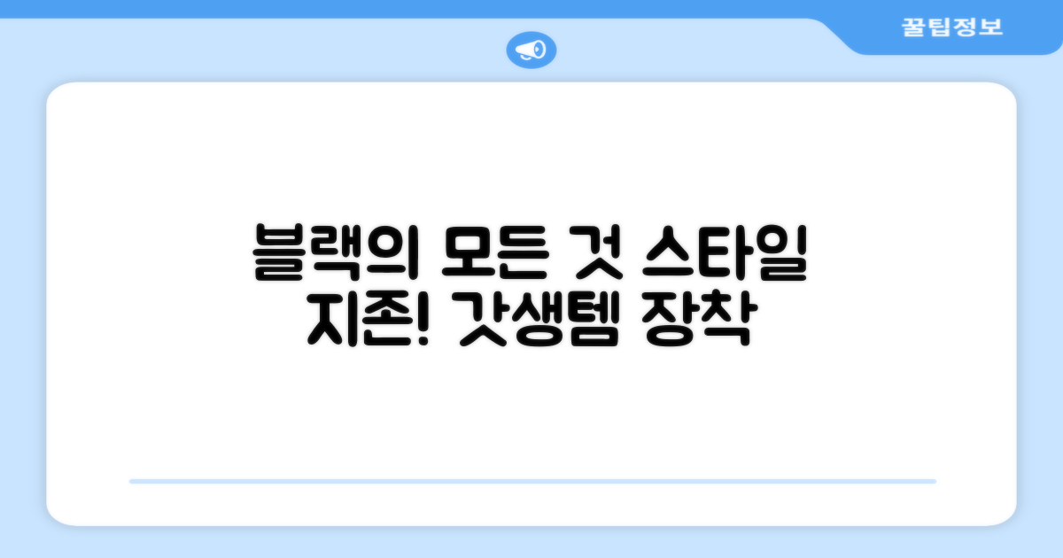 블랙 색상, 스타일 UP