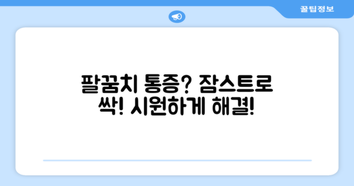 팔꿈치 통증, 잠스트로 해결!