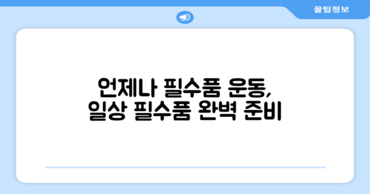 운동/일상, 언제나 필수품