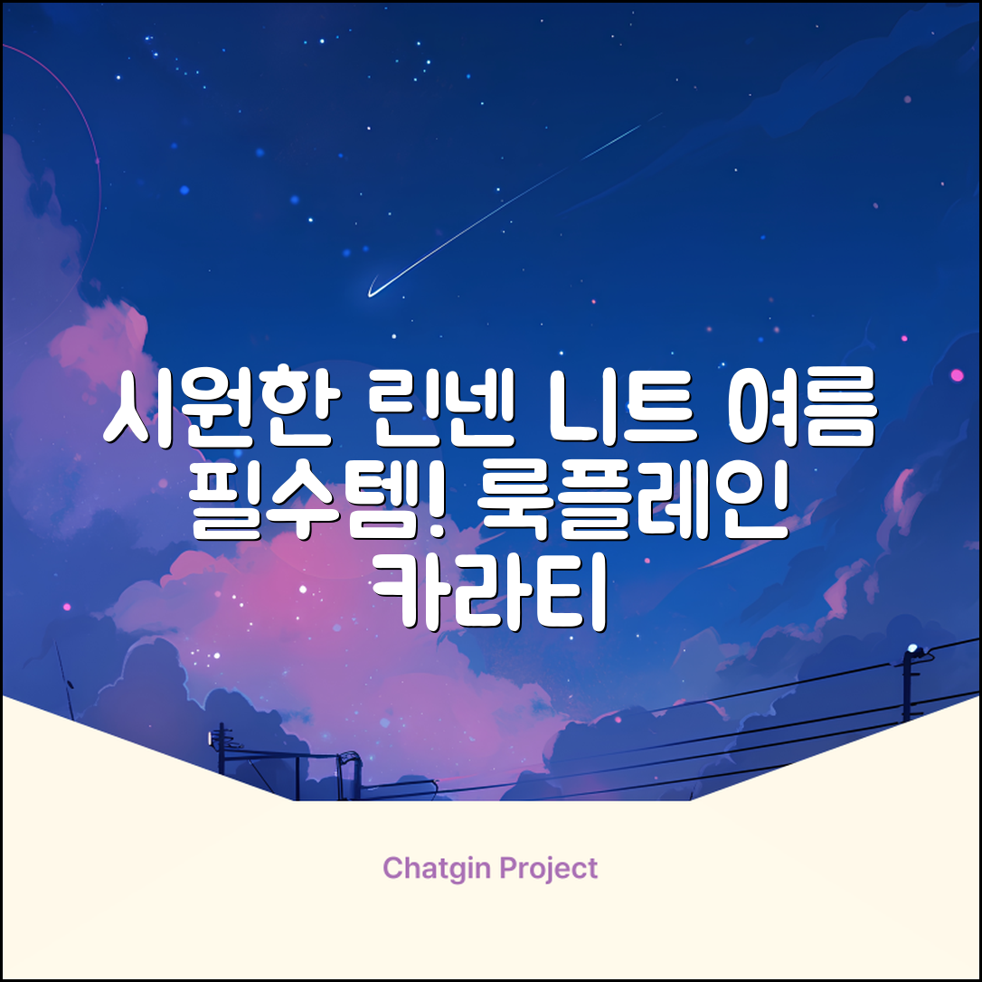 룩플레인 시원한 여름 린넨 반팔 니트 카라 티셔츠 7color 추천 리뷰