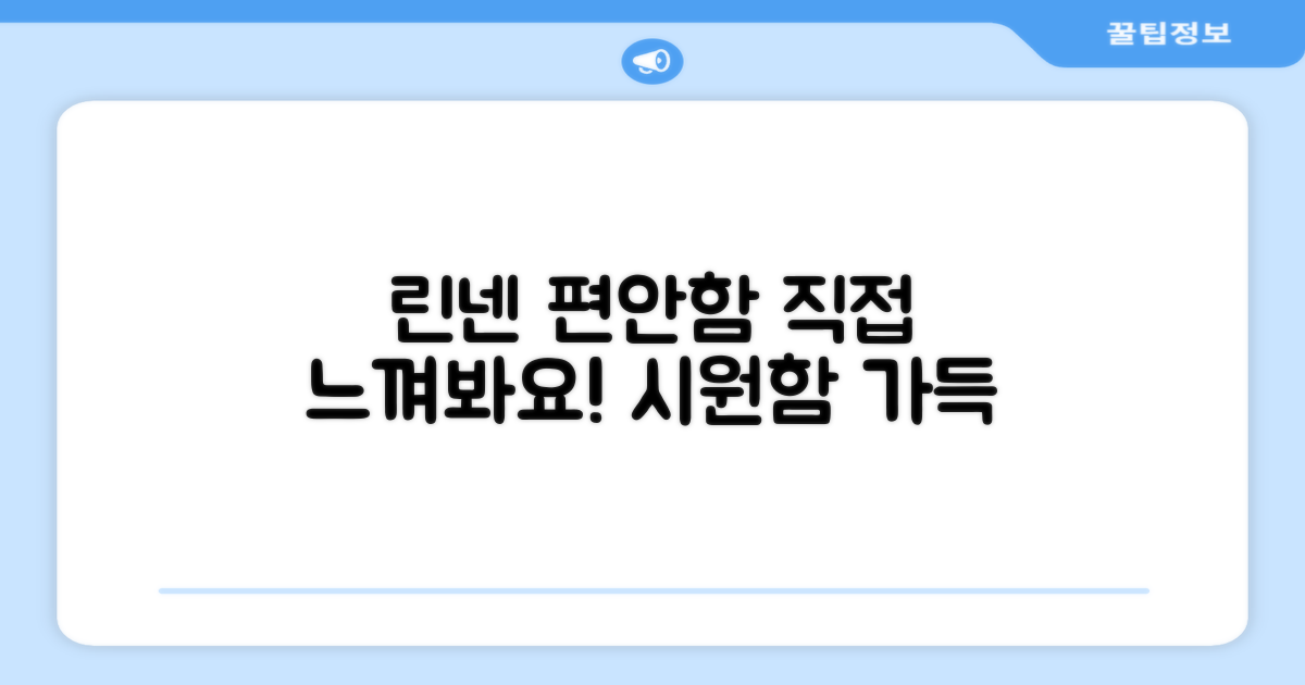 린넨 소재의 편안함을 직접 느껴보세요!