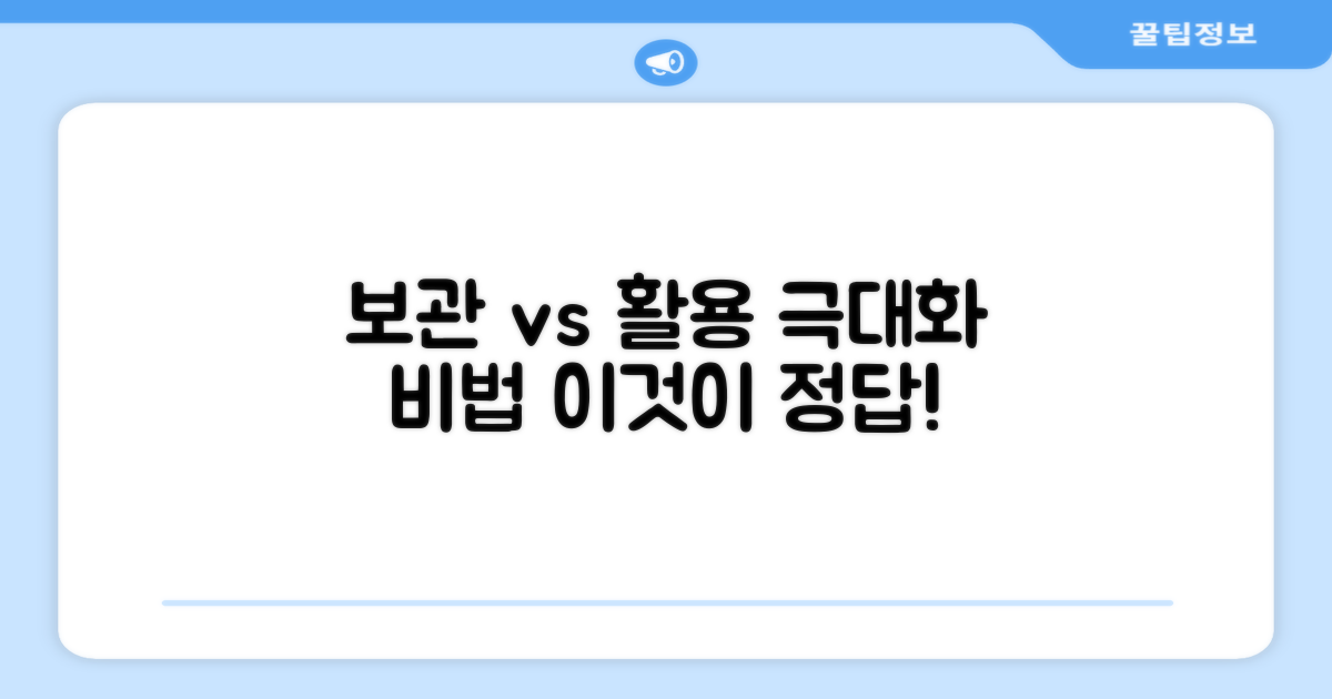 보관 vs 활용 극대화