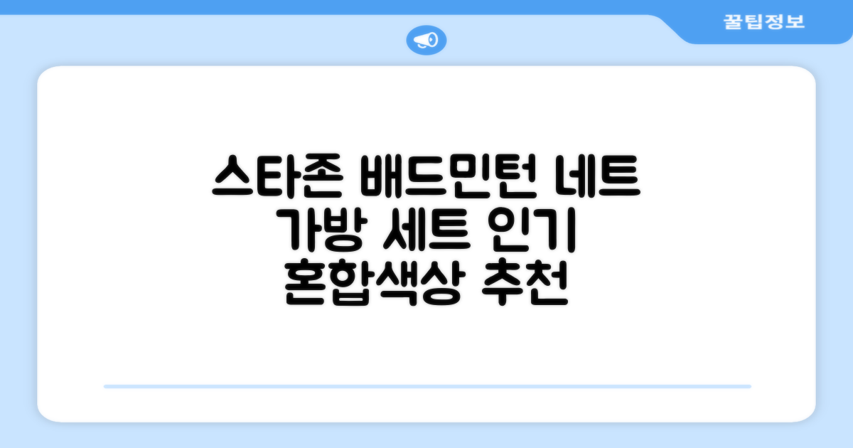 스타존 배드민턴 그물 네트 + 가방, 혼합색상, 1세트 추천 리뷰
