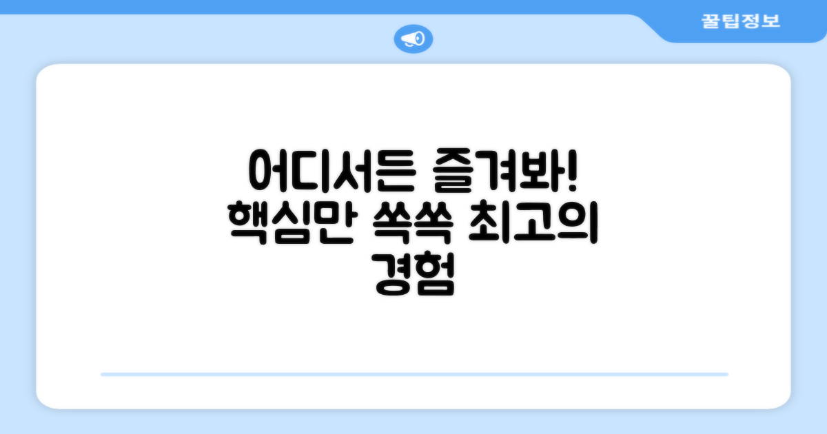 어디서든 즐기기: 핵심