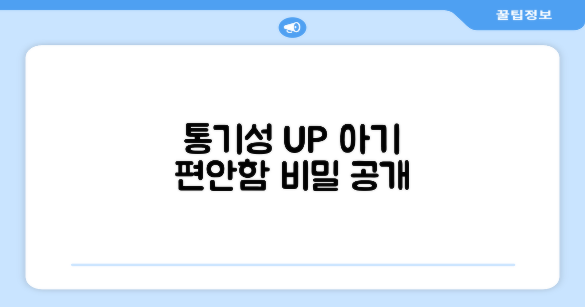 통기성, 신생아 편안함의 비밀