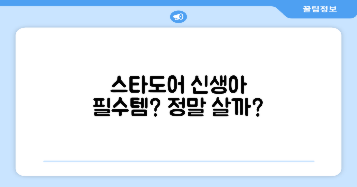 스타도어, 신생아 필수템?