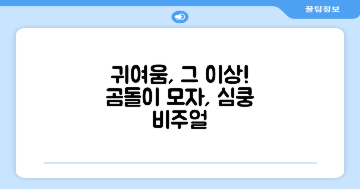 곰돌이 모자, 귀여움 너머