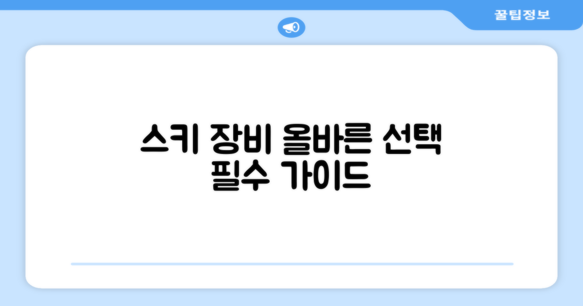 스키 장비, 제대로 선택하세요