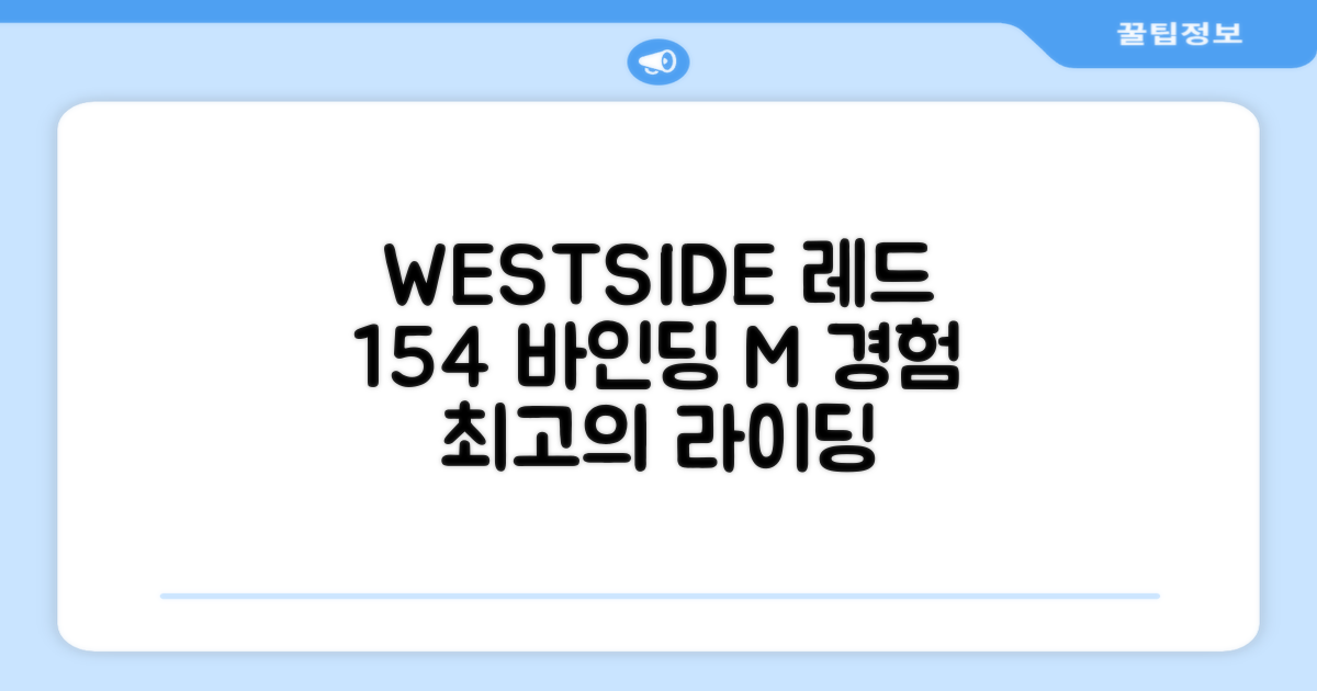 WESTSIDE 레드 154+ 바인딩 M을 경험하세요
