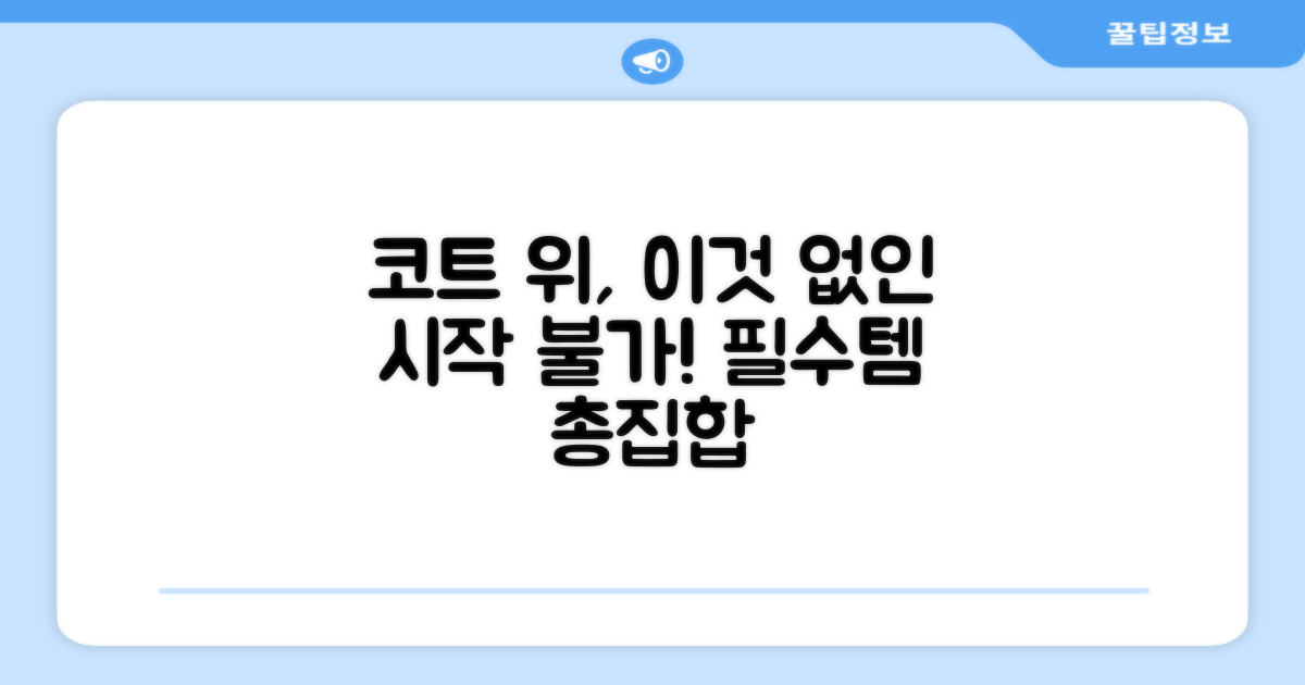 코트 위의 필수템