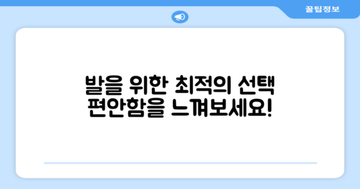 발을 위한 완벽한 선택