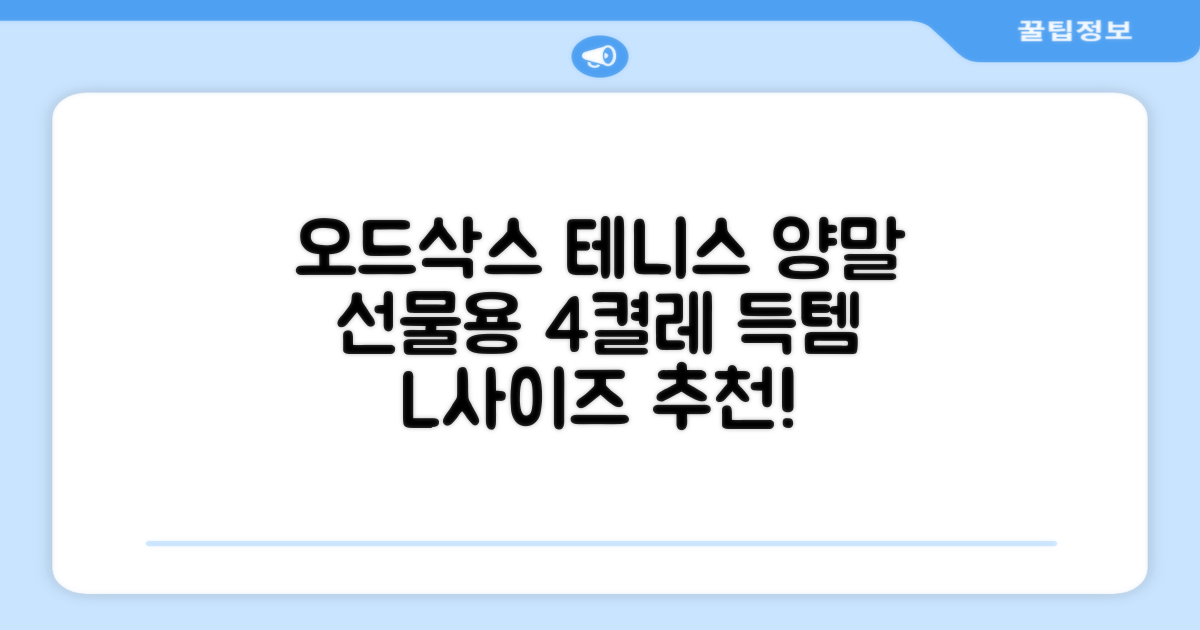 [오드삭스] 테니스 양말 세트B 4켤레 선물용, L(255mm-275mm), 1개 추천 리뷰