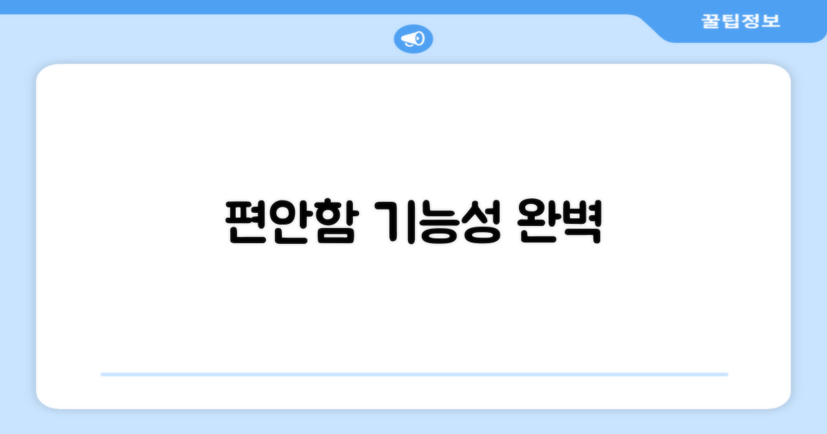 편안함과 기능성을 한번에