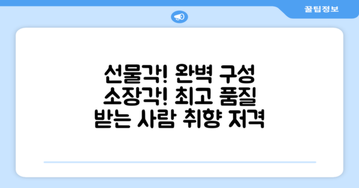 선물로도 손색없는 구성