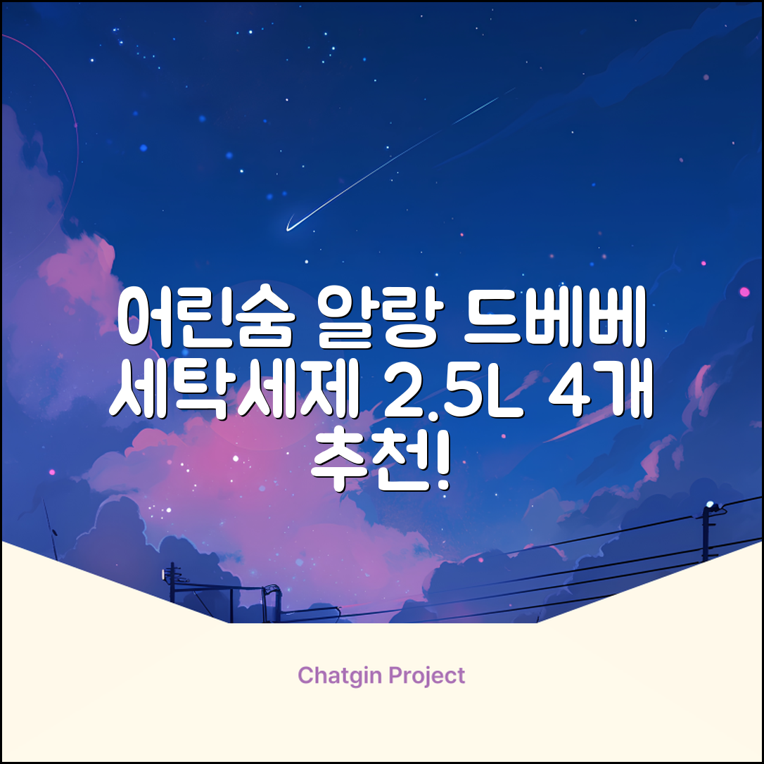 어린숨 알랑 드 베베 액체 세탁세제 본품, 2.5L, 4개 추천 리뷰