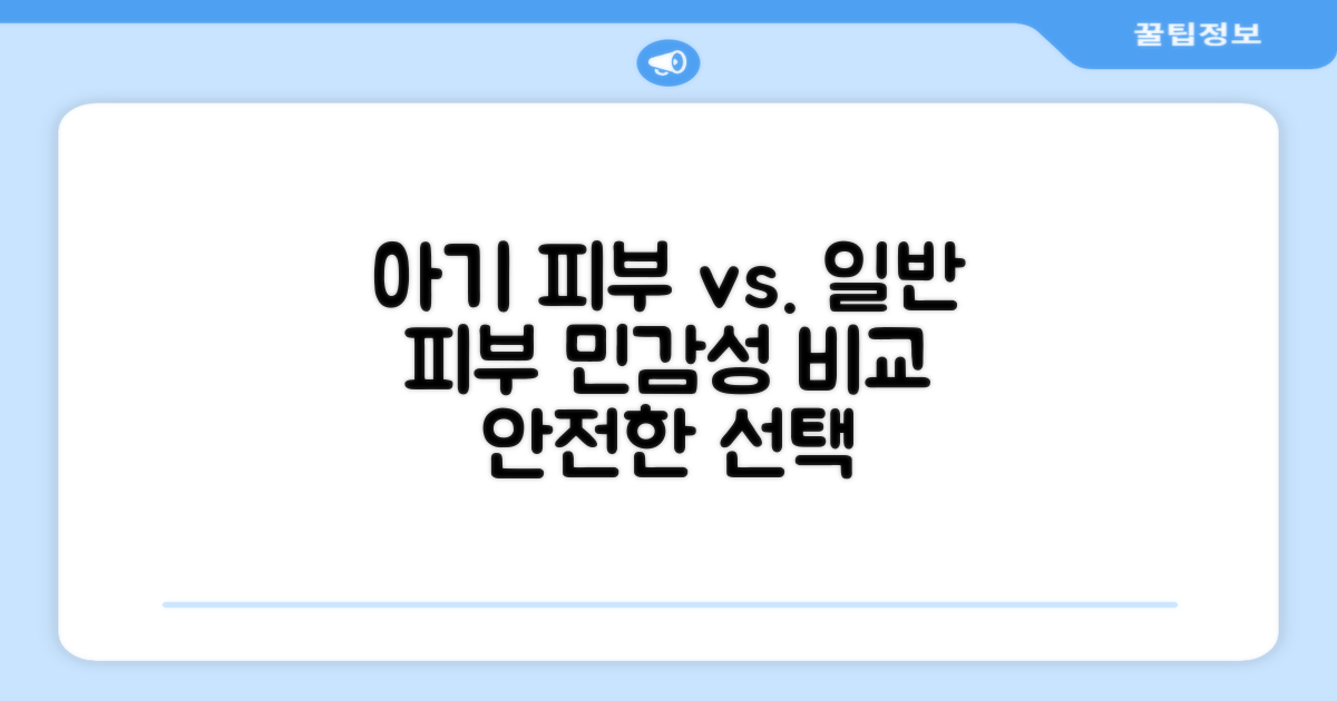 안전성: 민감한 아기 피부 vs 일반 피부