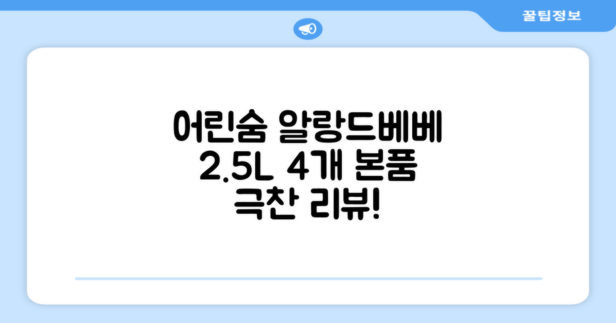 어린숨 알랑 드 베베 액체 세탁세제 본품, 2.5L, 4개 추천 리뷰