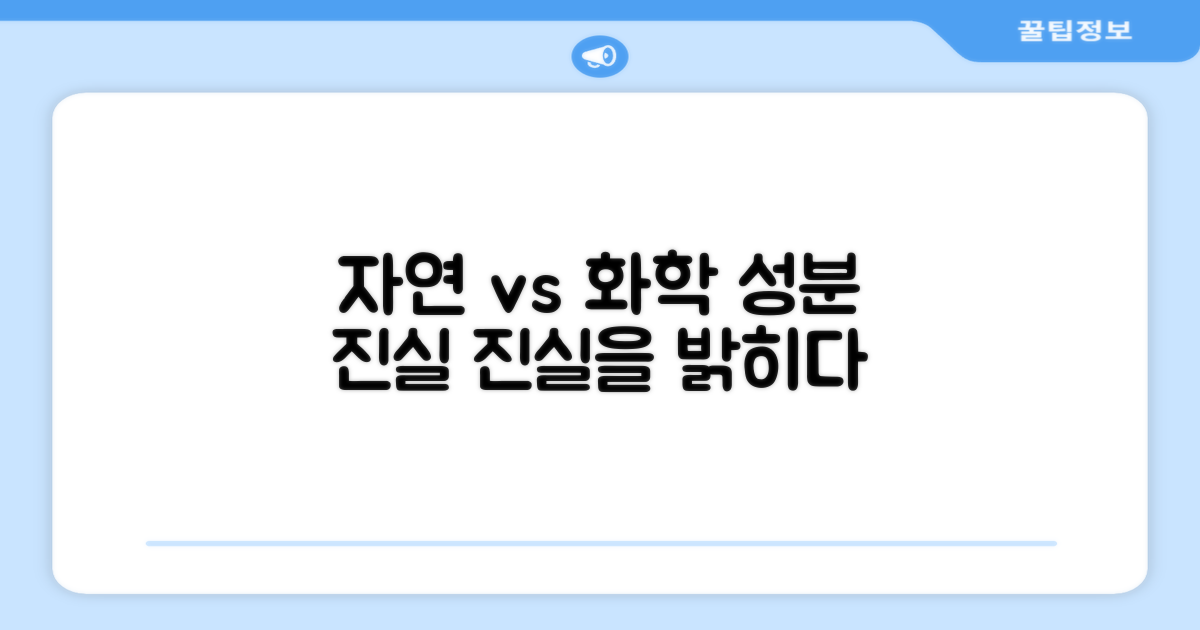 성분: 자연 유래 vs 화학 성분