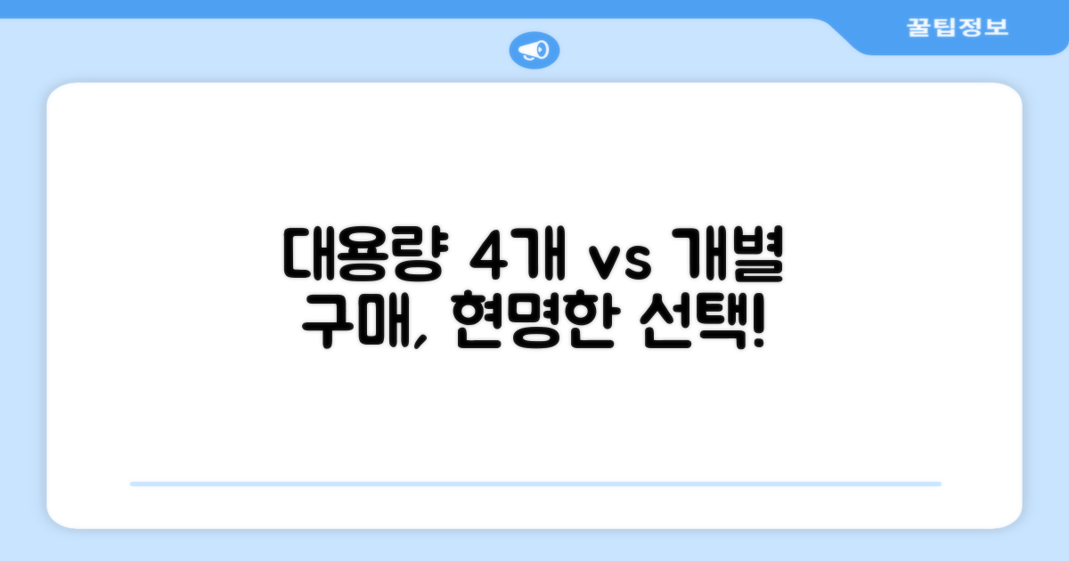 가성비: 대용량 4개 vs 소량 개별 구매