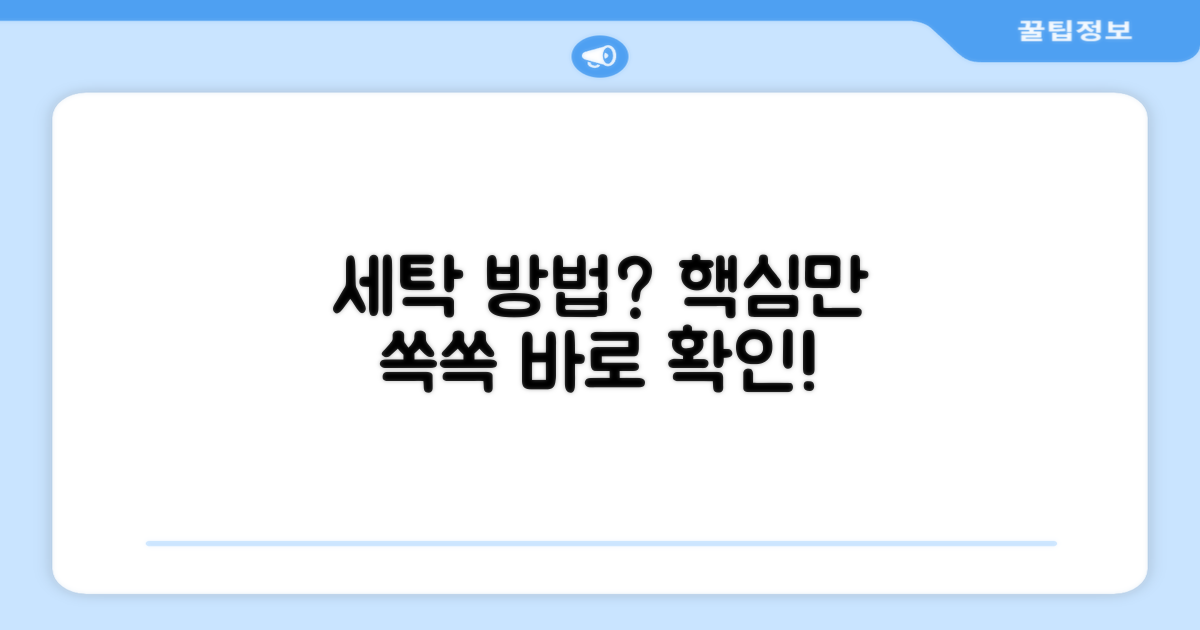 세탁 방법을 확인하세요