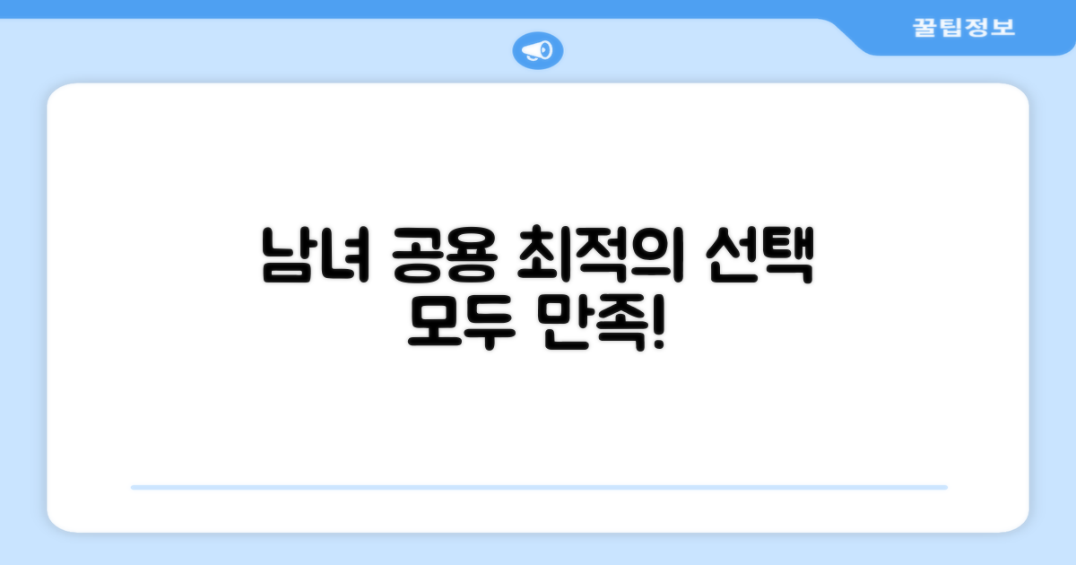 남녀 공용, 최적의 선택