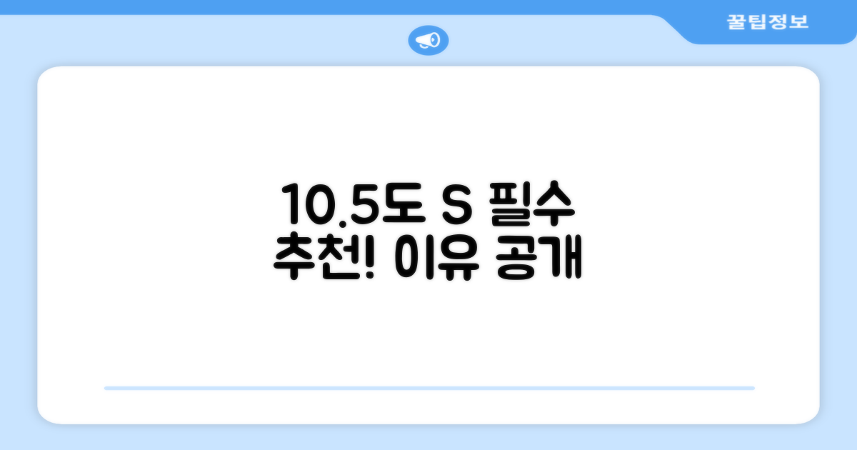 10.5도 S, 추천 이유 공개