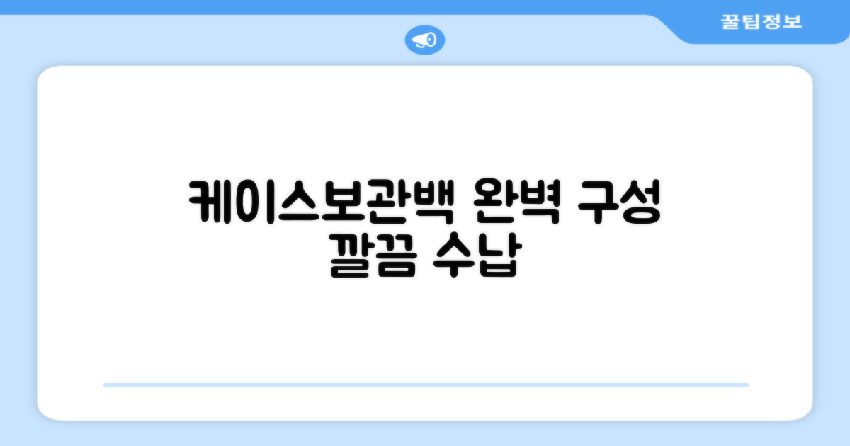 케이스/보관백, 완벽한 구성
